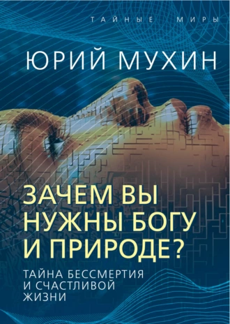 Постер книги Зачем вы нужны Богу и природе? Тайна бессмертия и счастливой жизни