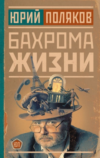 Постер книги Бахрома жизни. Афоризмы, мысли, извлечения для раздумий и для развлечения