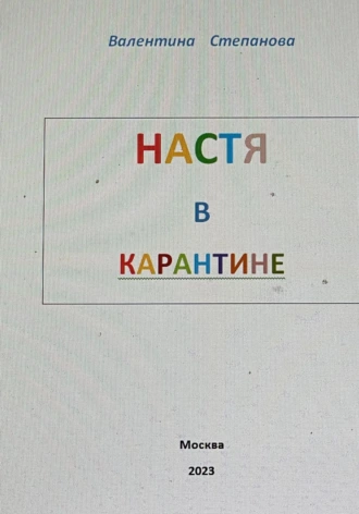 Постер книги Настя в карантине