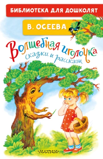 Постер книги Волшебная иголочка. Сказки и рассказы