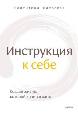 Постер книги Инструкция к себе. Создай жизнь, которой хочется жить