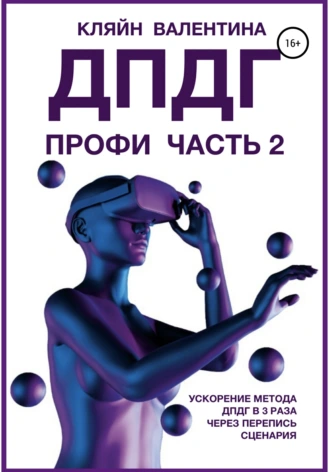 Постер книги ДПДГ ПРОФИ. Часть 2. Ускорение ДПДГ в 3 раза через перепись сценария