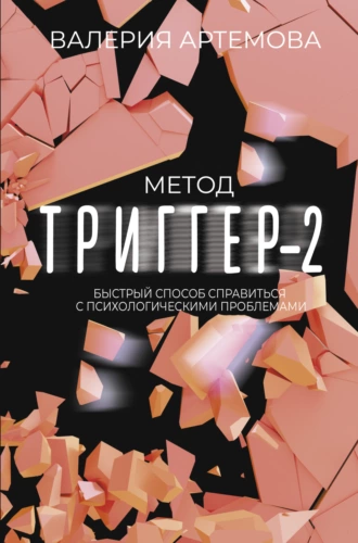 Постер книги Метод «Триггер»-2. Быстрый способ справиться с психологическими проблемами