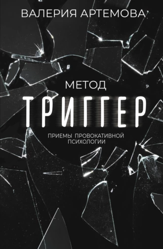 Постер книги Метод «Триггер». Приемы провокативной психологии