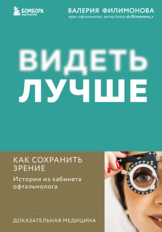 Постер книги Видеть лучше. Как сохранить зрение : истории из кабинета офтальмолога