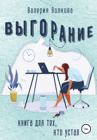 Постер книги Выгорание. Книга для тех, кто устал