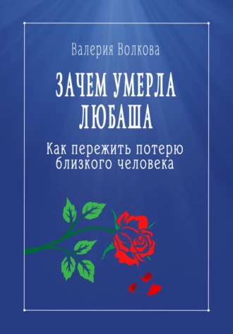 Постер книги Зачем умерла Любаша. Как пережить потерю близкого человека