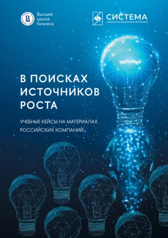 Постер книги В поисках источников роста. Учебные кейсы на материалах российских компаний