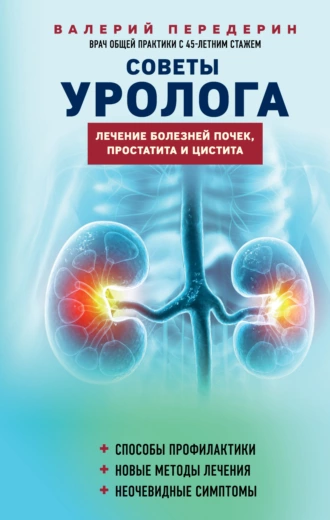 Постер книги Советы уролога. Лечение болезней почек, простатита и цистита