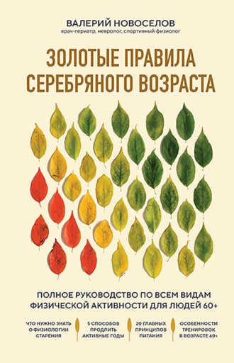 Постер книги Золотые правила серебряного возраста. Полное руководство по всем видам физической активности для людей 60+