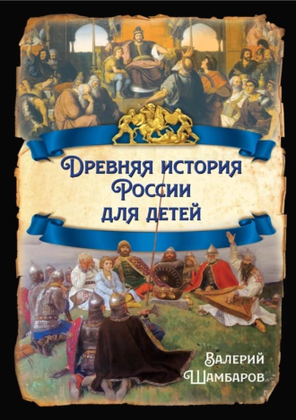 Постер книги Древняя история России для детей