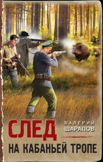 Постер книги След на кабаньей тропе