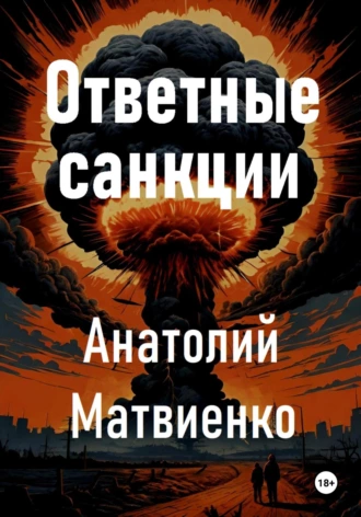 Постер книги Ответные санкции