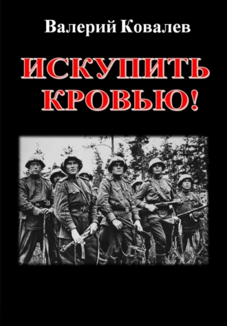 Постер книги Искупить кровью!