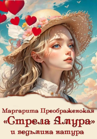 Постер книги «Стрела Амура» и ведьмина натура