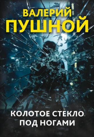 Постер книги Колотое стекло под ногами