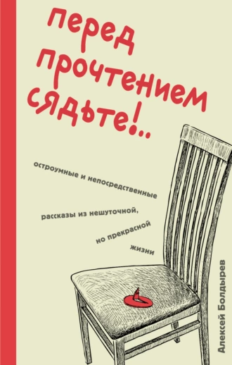 Постер книги Перед прочтением сядьте!.. Остроумные и непосредственные рассказы из нешуточной, но прекрасной жизни