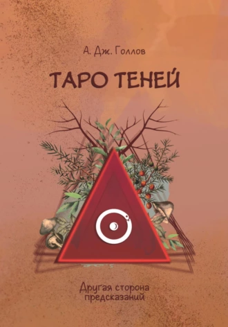 Постер книги Таро Теней. Другая сторона предсказаний