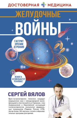 Постер книги Желудочные войны