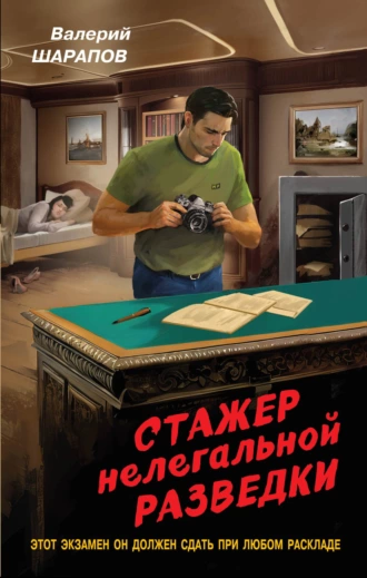 Постер книги Стажер нелегальной разведки