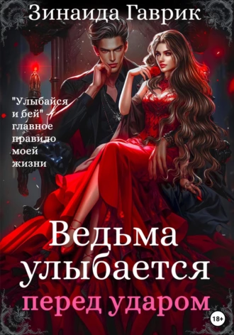 Постер книги Ведьма улыбается перед ударом