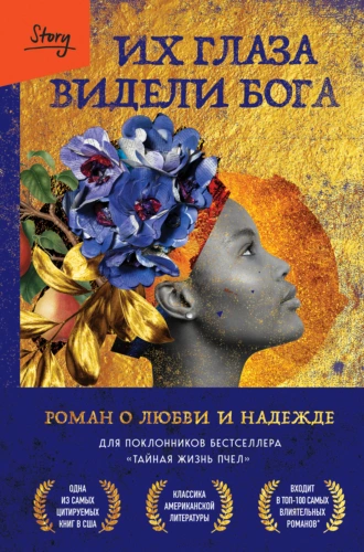 Постер книги Их глаза видели Бога. Роман о любви и надежде