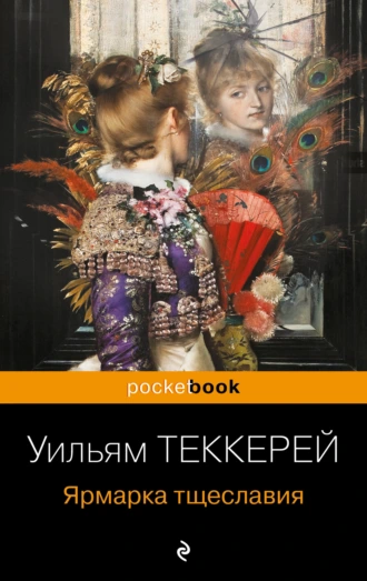 Постер книги Ярмарка тщеславия