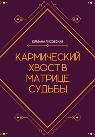 Постер книги Кармический хвост в Матрице Судьбы