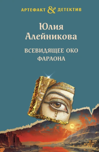 Постер книги Всевидящее око фараона