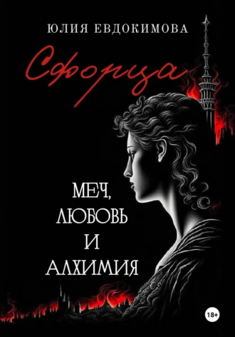 Постер книги Сфорца. Меч, любовь и алхимия