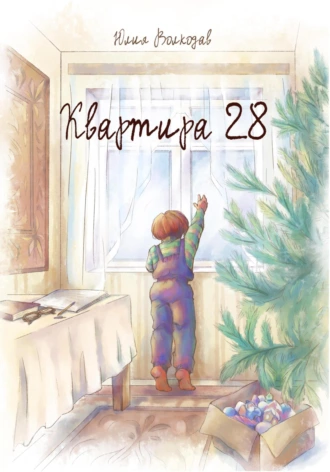 Постер книги Квартира 28