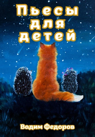 Постер книги Пьесы для детей