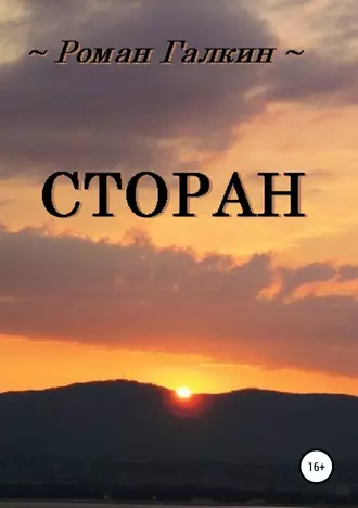 Постер книги Сторан