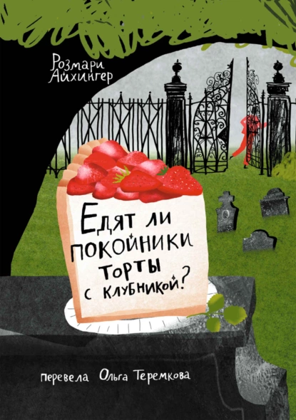 Постер книги Едят ли покойники торты с клубникой?