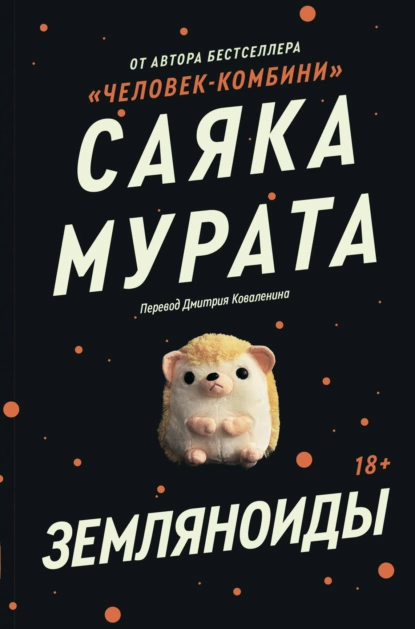 Постер книги Земляноиды