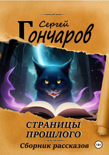 Постер книги Страницы прошлого