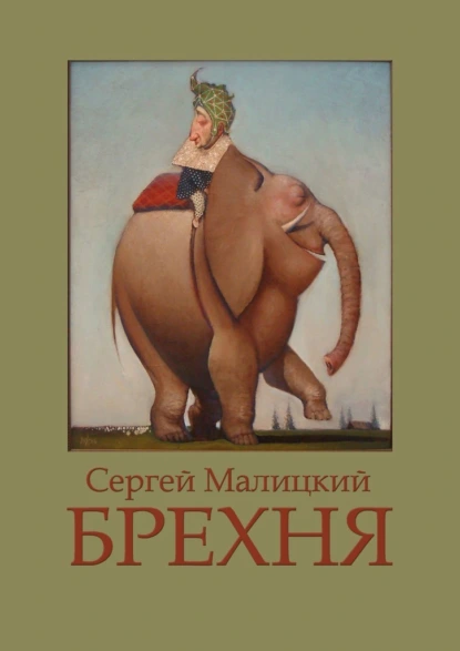 Постер книги Брехня