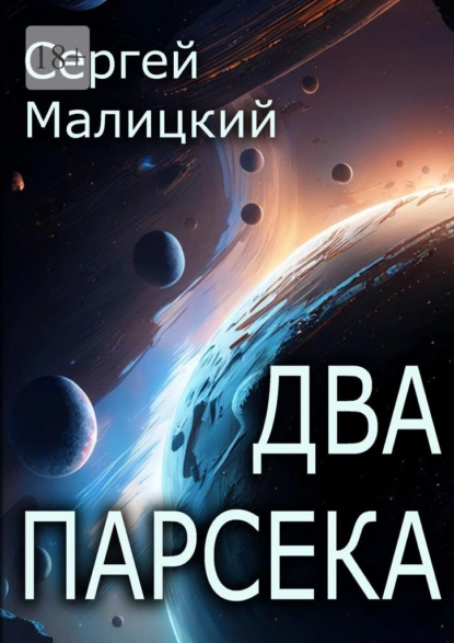 Постер книги Два парсека