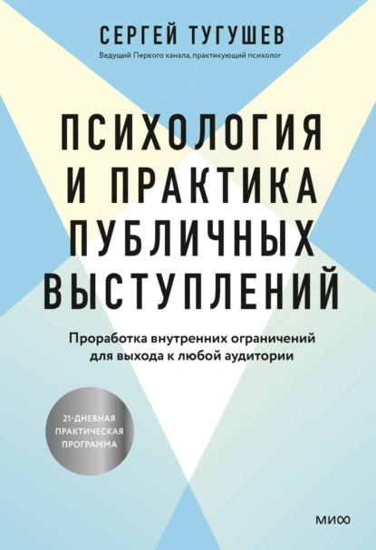 Постер книги Психология и практика публичных выступлений. Проработка внутренних ограничений для выхода к любой аудитории