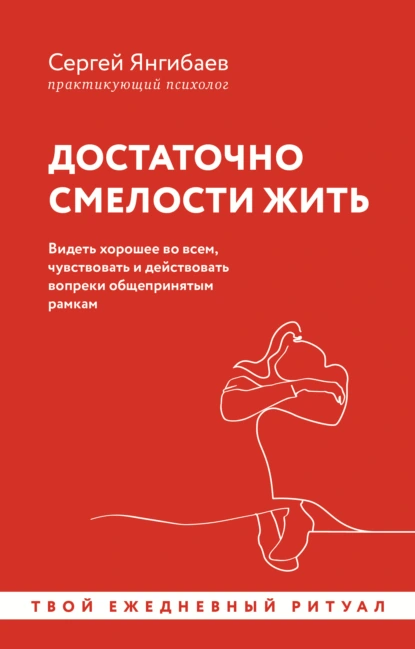 Постер книги Достаточно смелости жить. Видеть хорошее во всем, чувствовать и действовать вопреки общепринятым рамкам