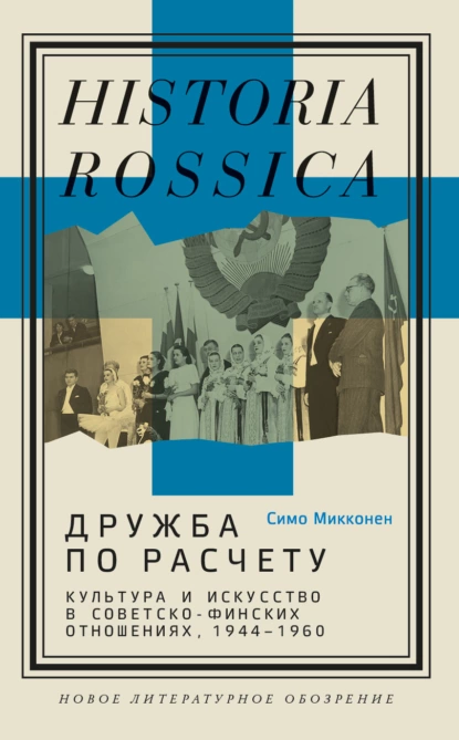 Постер книги Дружба по расчету. Культура и искусство в советско-финских отношениях, 1944–1960