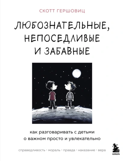 Постер книги Любознательные, непоседливые и забавные. Как разговаривать с детьми о важном просто и увлекательно