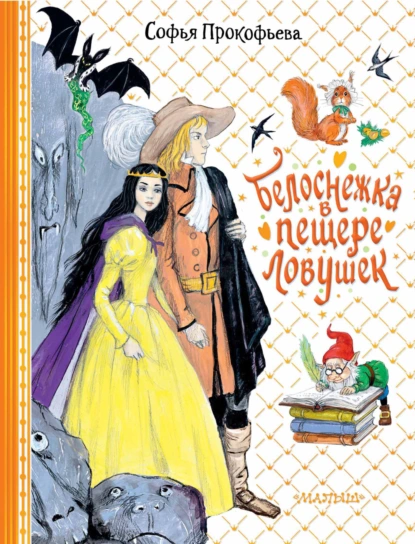 Постер книги Белоснежка в пещере ловушек