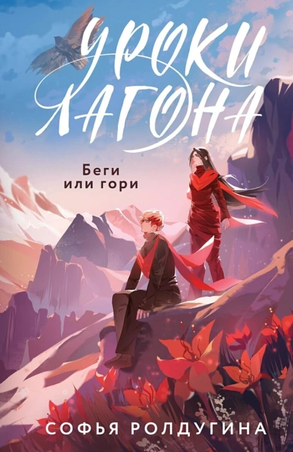 Постер книги Уроки Лагона: Беги или гори