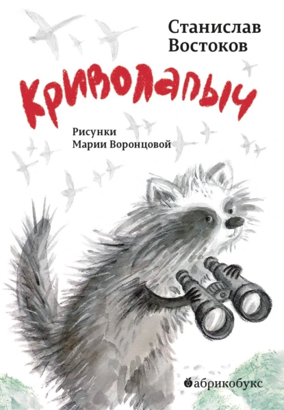 Постер книги Криволапыч