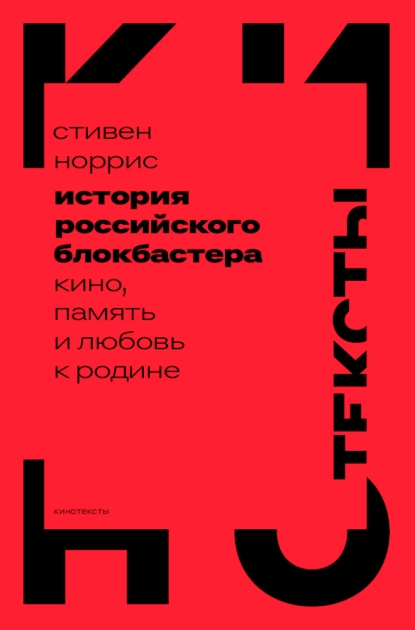 Постер книги История российского блокбастера. Кино, память и любовь к Родине