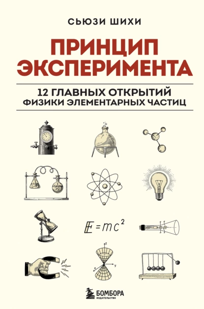 Постер книги Принцип эксперимента. 12 главных открытий физики элементарных частиц