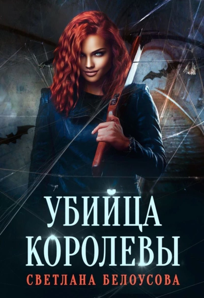 Постер книги Убийца королевы