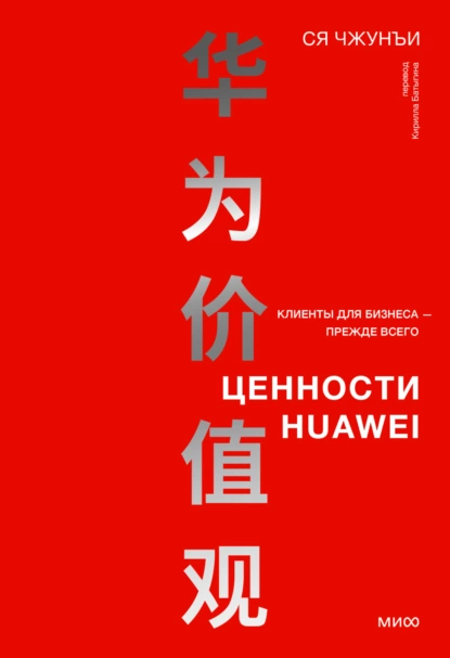 Постер книги Ценности Huawei: клиенты для бизнеса – прежде всего