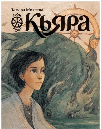 Постер книги Кьяра. Семь прях. Книга 2